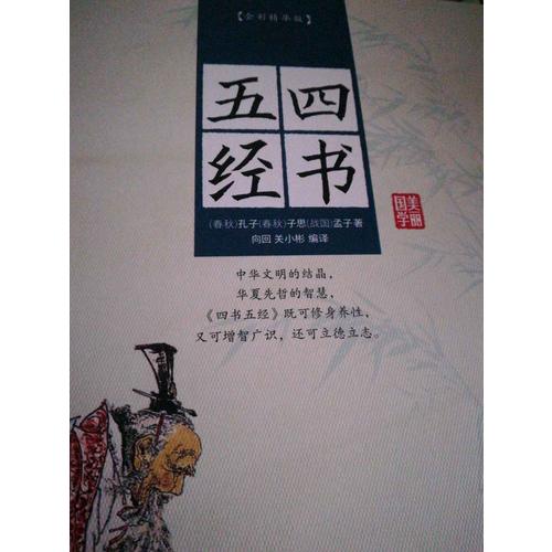 四書五經