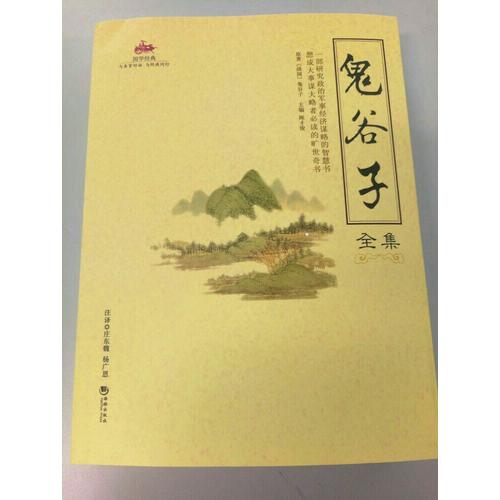 國學經典:鬼谷子全集