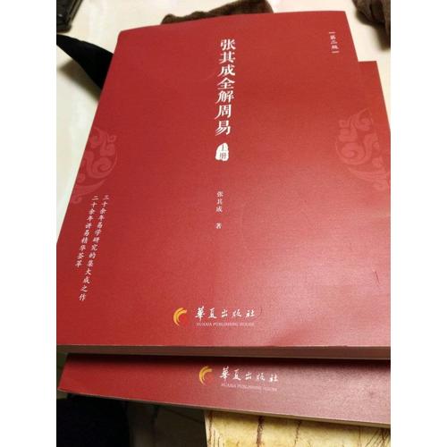 張其成全解周易（上下冊·第二版）