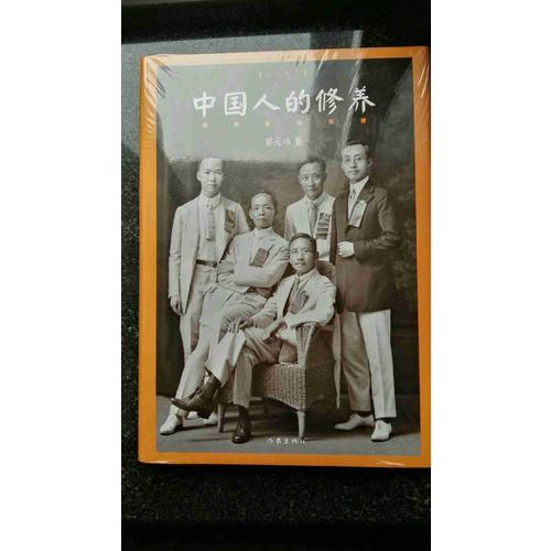 中國人的修養(yǎng)