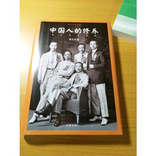 中國人的修養(yǎng)
