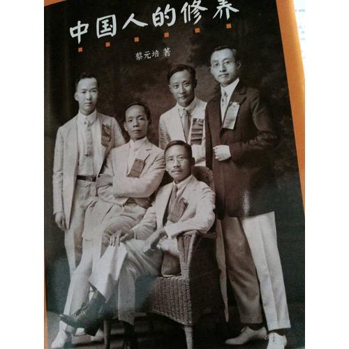 中國人的修養(yǎng)