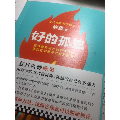 復旦名師陳果：好的孤獨