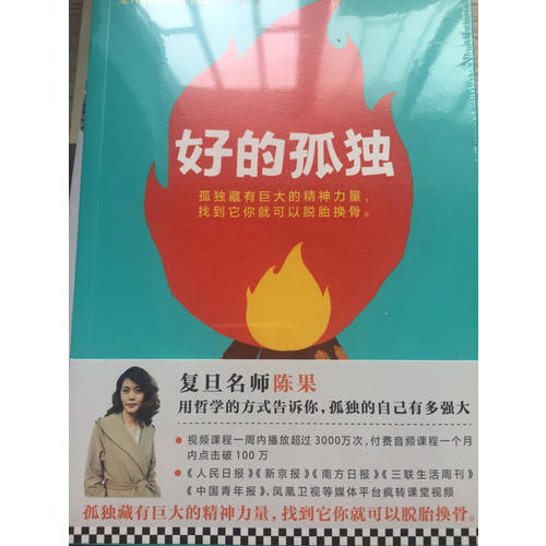 復旦名師陳果：好的孤獨