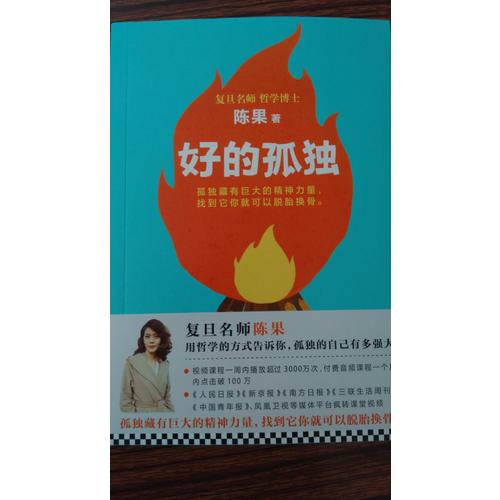 復旦名師陳果：好的孤獨