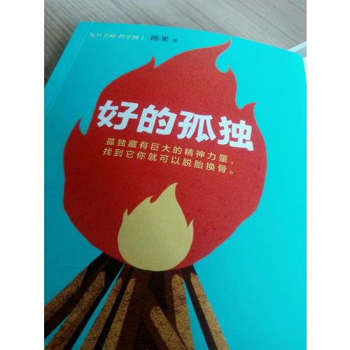 復旦名師陳果：好的孤獨