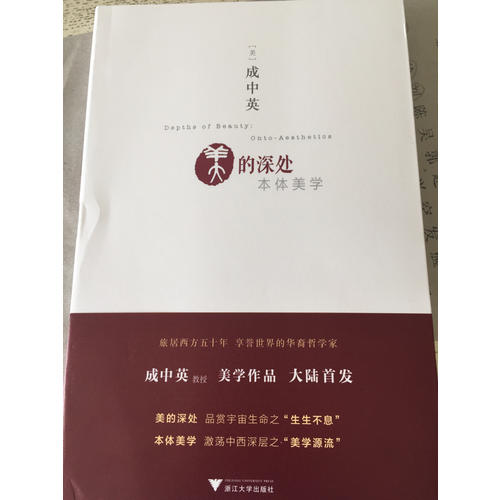 美的深處：本體美學