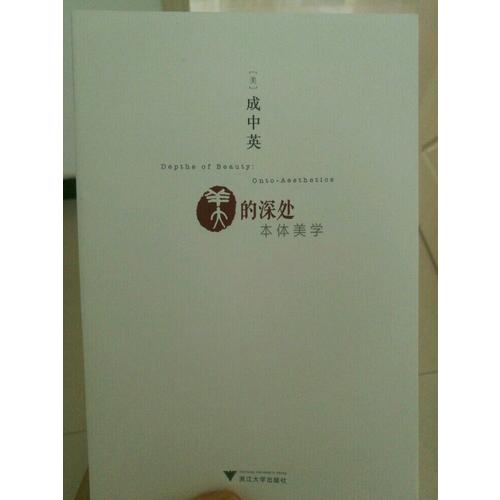 美的深處：本體美學