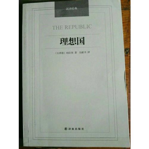 理想國·漢譯經典名著