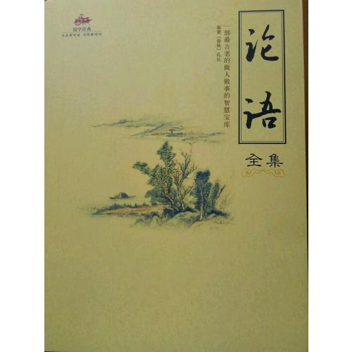 國學經典：論語全集