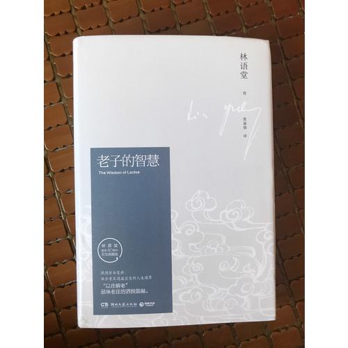 老子的智慧（紀念典藏版）