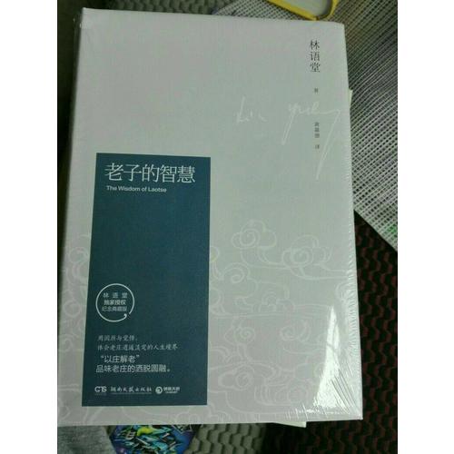 老子的智慧（紀念典藏版）