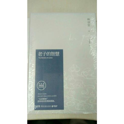 老子的智慧（紀念典藏版）