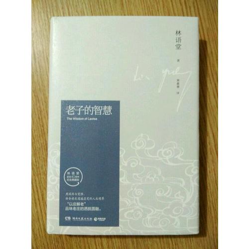 老子的智慧（紀念典藏版）