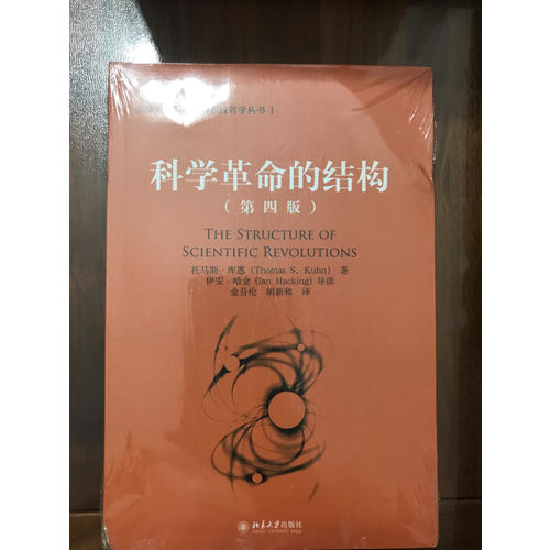科學革命的結(jié)構(gòu)(第四版)