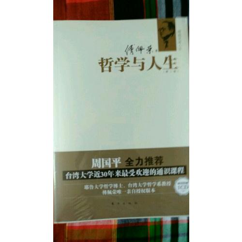 傅佩榮談人生：哲學(xué)與人生（第二版）