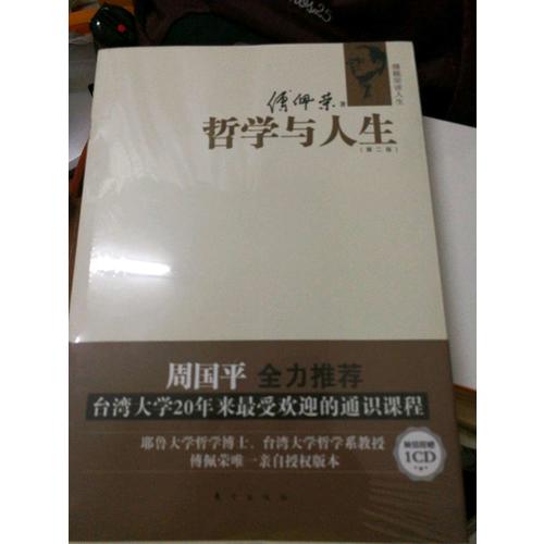 傅佩榮談人生：哲學(xué)與人生（第二版）