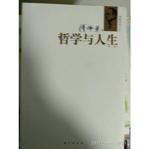 傅佩榮談人生：哲學(xué)與人生（第二版）