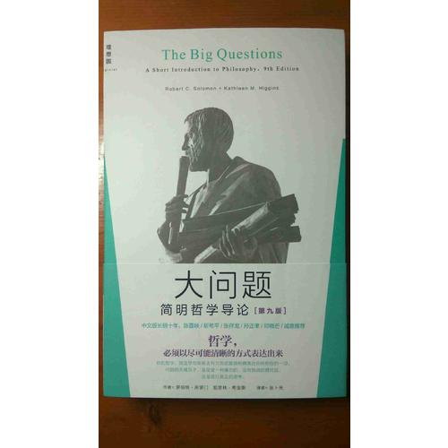 大問題：簡明哲學(xué)導(dǎo)論
