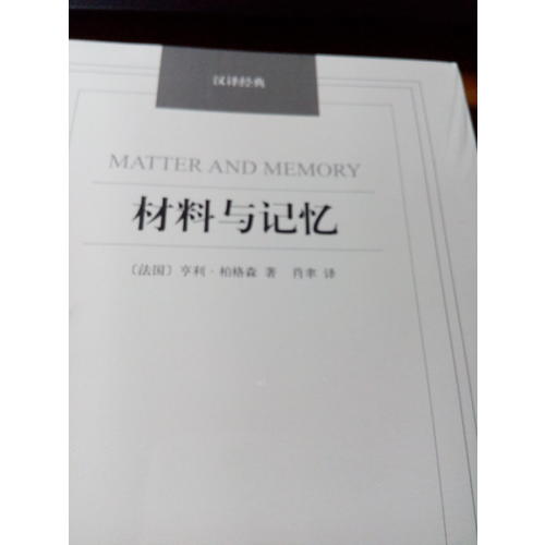 材料與記憶·漢譯經典名著