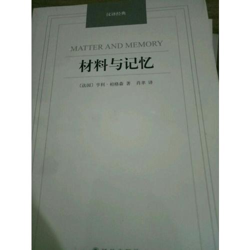 材料與記憶·漢譯經典名著