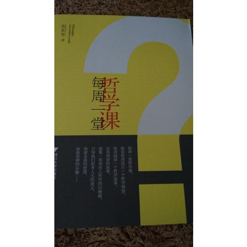 每周一堂哲學課