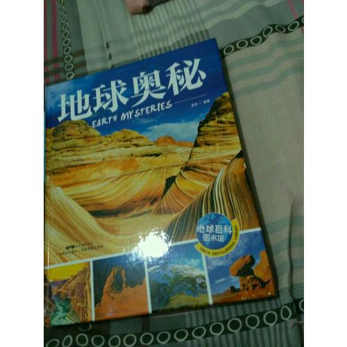 地球奧秘 地球百科圖書館