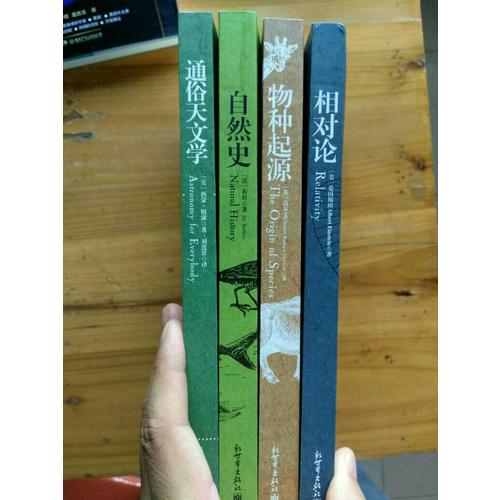 科學大師經典燒腦必讀系列（全四冊）