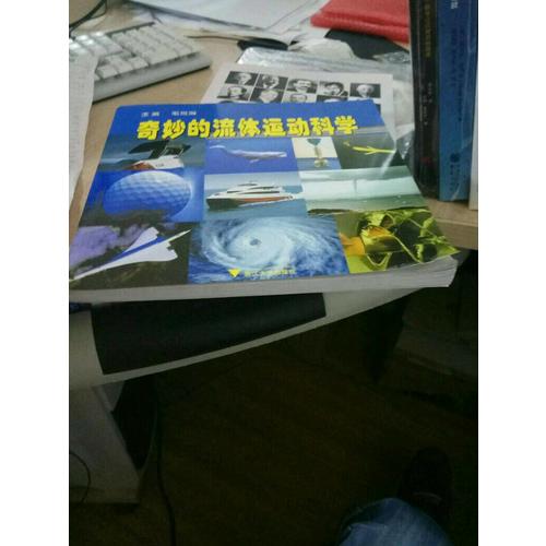 奇妙的流體運(yùn)動(dòng)科學(xué)