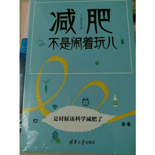 減肥不是鬧著玩兒