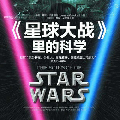 星球大戰里的科學