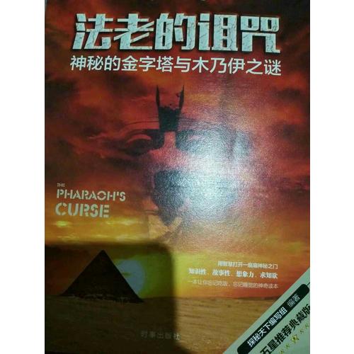 法老的詛咒：神秘的金字塔與木乃伊之謎