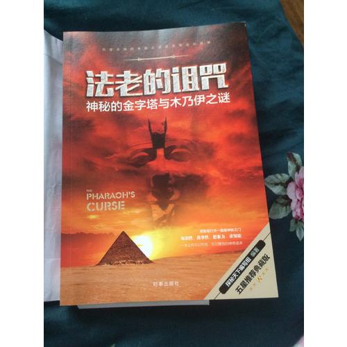 法老的詛咒：神秘的金字塔與木乃伊之謎