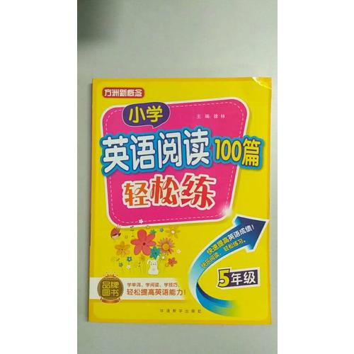 小學英語閱讀100篇輕松練(五年級)