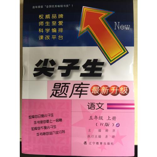 2017秋尖子生題庫·五年級語文上R（人教版）