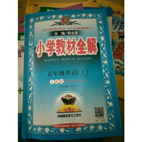 2017秋 小學教材全解 五年級英語上 人教版(PEP)