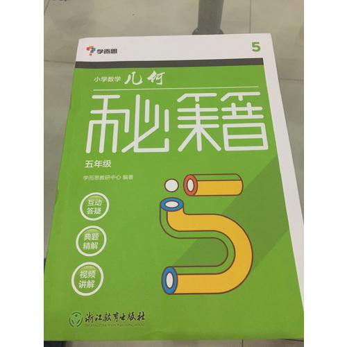 學(xué)而思：小學(xué)數(shù)學(xué)幾何秘籍五年級
