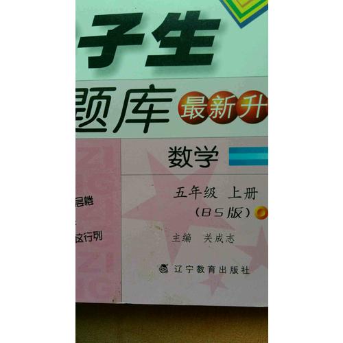 2017秋尖子生題庫·五年級數學上BS