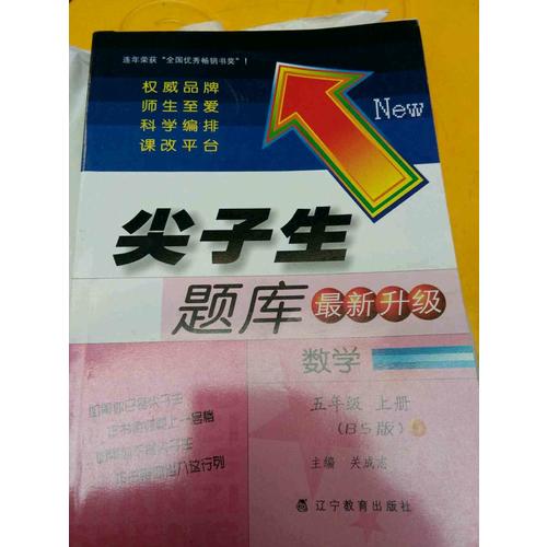 2017秋尖子生題庫·五年級數學上BS