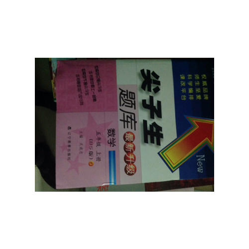 2017秋尖子生題庫·五年級數學上BS