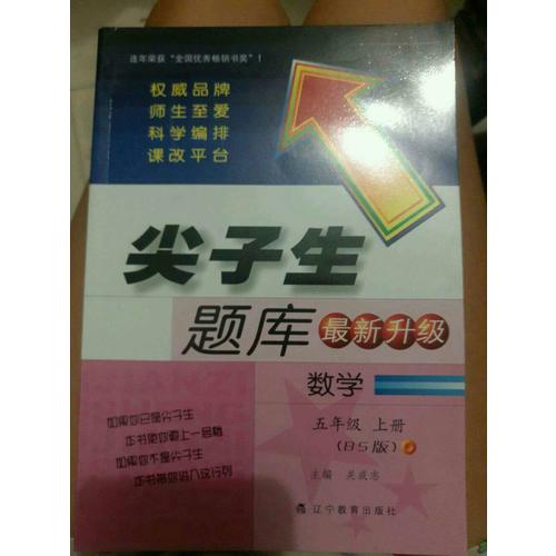 2017秋尖子生題庫·五年級數學上BS