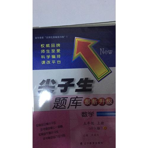 2017秋尖子生題庫·五年級數學上BS