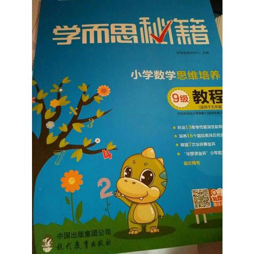 2017新版學(xué)而思秘籍·小學(xué)數(shù)學(xué)思維培養(yǎng)教程9級 五年級適用