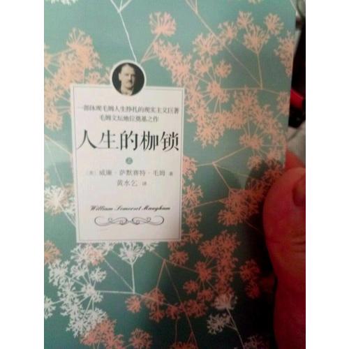 人生的枷鎖