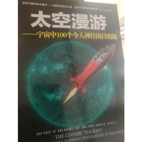 太空漫游·宇宙中100個令人神往的目的地