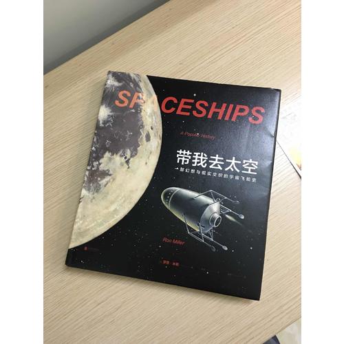 帶我去太空: 一部幻想與現實交織的宇宙飛船史