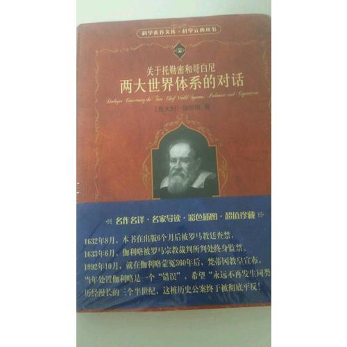 關于托勒密和哥白尼兩大世界體系的對話