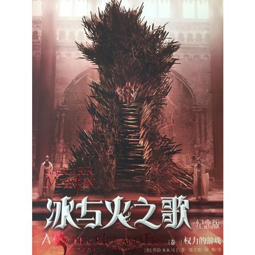 冰與火之歌紀念版（卷一）：權力的游戲