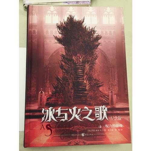 冰與火之歌紀念版（卷一）：權力的游戲