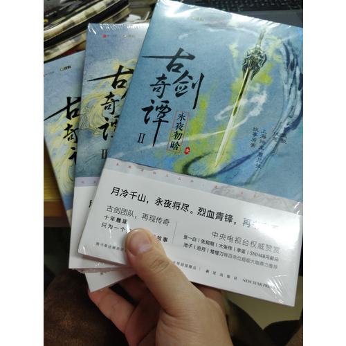 古劍奇譚2：永夜初晗（壹）